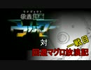 ウナホ対マグロ　一戦目