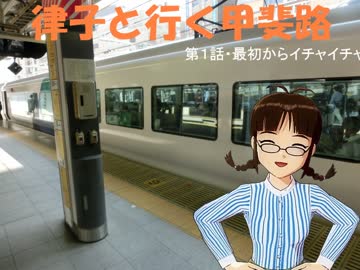 律子と行く甲斐路　第１話