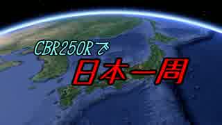 【CBR250R】転職するのでCBR250Rで日本一周　00【日本一周】