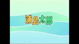 浦島太郎が全く気付かないうちに終わりへ向かう始まりの歌になる