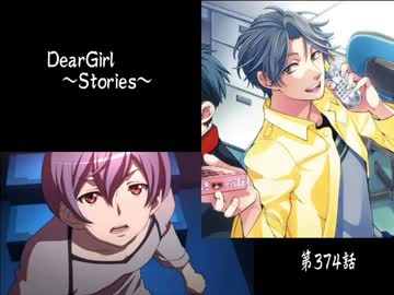 神谷浩史・小野大輔のDearGirl ～Stories～ 第374話