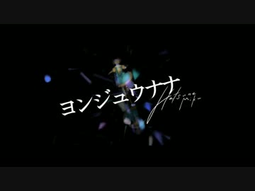 「ヨンジュウナナ」を歌ってみた。【アポン】