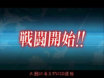 【艦これ】捕鯨大作戦【2-5】
