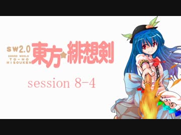 【卓遊戯】 東方緋想剣　session 8-4 【SW2.0】