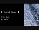 【DL用】【 MEIKO 】 　Scarlet Dream　 【オリジナル】