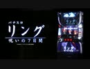【パチスロPV】パチスロリング呪いの7日間(藤商事)
