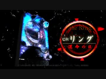 【パチンコPV】CRリング運命の日(藤商事)