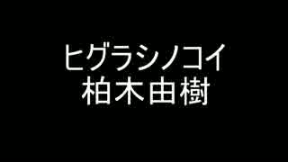 ヒグラシノコイ[歌ってみた]