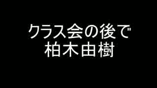 クラス会の後で[歌ってみた]