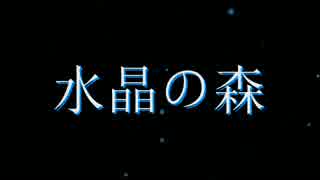 【かさねるーく】水晶の森 -Forest of Crystal-【カバー】