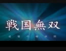 【MAD】戦国無双　追憶の桶狭間.mp4