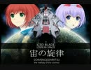 Iced Blade - 宙の旋律 ~the melody of the cosmos~ ft.lily-an