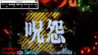 CR呪怨FPF 十日眼 ヒトツめ