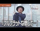 ういちの放浪記 第288話(1/4)