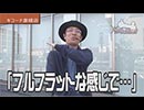 ういちの放浪記 第288話(1/4)