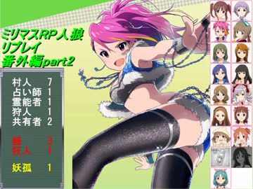 【ミリマスRP人狼部】汝は人狼なりや？リプレイ番外編part2