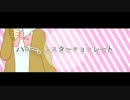 ［文字PV］　ハロー、ミスターチョコレート　［途中まで］