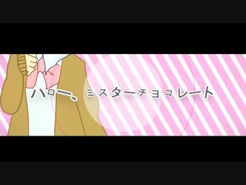 ［文字PV］　ハロー、ミスターチョコレート　［途中まで］
