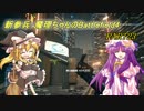 【BF4】新参兵：魔理ちゃんのBattlefield4【ゆっくり実況】 part23