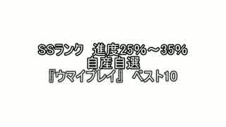 【ADD KR鯖】自産自選『ウマイプレイ』　ベスト10
