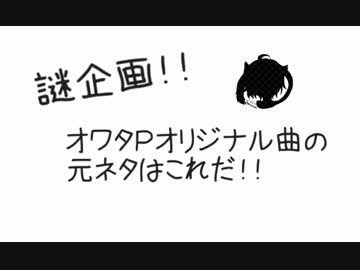 【謎企画】オワタPオリジナル曲の元ネタはこれだ！！【クイズ】