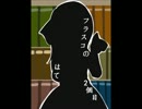 【実況】 ﾄﾞ変態が果てを見たかった　2個目