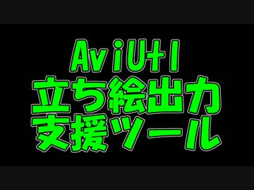 AviUtl立ち絵出力支援ツール【ver1.06版】