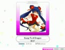 【K-Shoot_MANIA】 Kung-Fu☆Dragon 【落選供養】