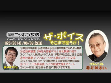 【勝谷誠彦】ザ･ボイス そこまで言うか！H26/06/09【新時代の安全保障①】