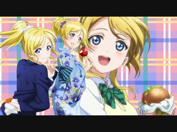 絵里ちゃんのことなんかぜんぜん好きじゃないんだからねっ!!