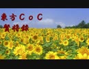【東方CoC】賢将録⑤【ゆっくり】