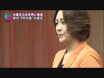 大阪国際文化大使に指揮者の西本智実さん ニコニコ動画