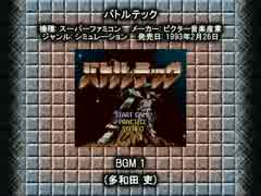 SFC SNES バトルテック BGM 1