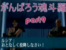 【真魂斗羅】がんばろう魂斗羅part9 【実況】