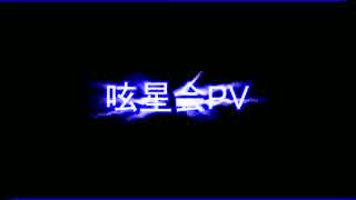 呟星会PV