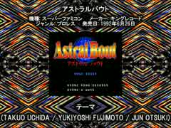 SFC SNES アストラルバウト ASTRAL BOUT テーマ