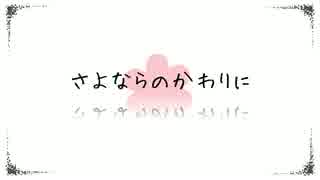 【初投稿】 さよならのかわりに を歌ってみた【あてる】