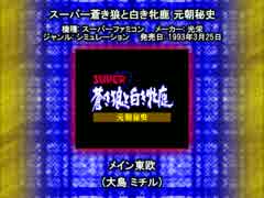 SFC SNES スーパー蒼き狼と白き牝鹿 メイン東欧