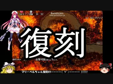 【ゆっくり実況】紳士の千年戦争アイギス part5