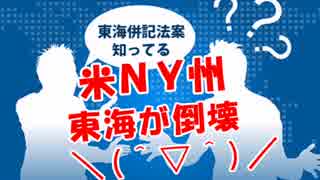 【米ＮＹ州】  東海が倒壊＼(＾▽＾)／