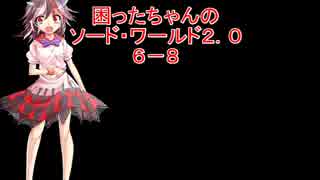 困ったちゃんのソード・ワールド２．０　６－８