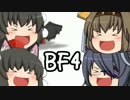 【PS4】妄想力で補うBF4・番外編～コラボ～・　【ゆっくり実況プレイ】