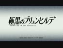 【OP風MAD】極黒のブリュンヒルデＯＰ1　