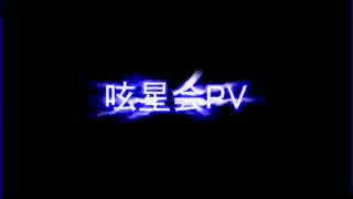 呟星会PV.inm