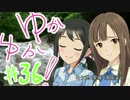 ゆかゆか！ #36