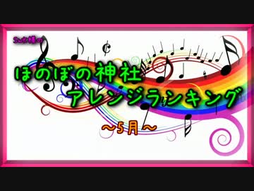 月間ほのぼの神社アレンジランキング.SWK 14年5月