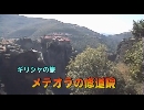 ギリシャの旅７「メテオラの修道院」