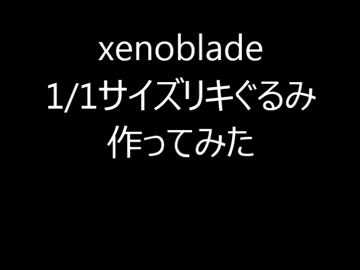 1/1リキぐるみ作ってみた