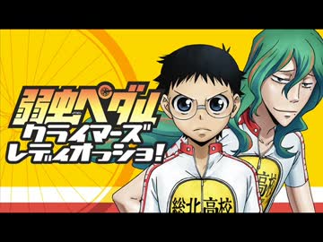 弱虫ペダル クライマーズレディオっショ!　#20(2014.06.09)