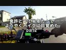免許とって半年たってようやくバイクに目覚めたpart2